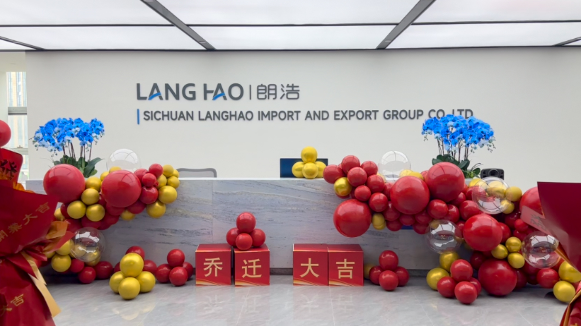 喬遷新址，煥新出發(fā)！朗浩集團(tuán)再啟全球生鮮農(nóng)產(chǎn)品貿(mào)易新征程